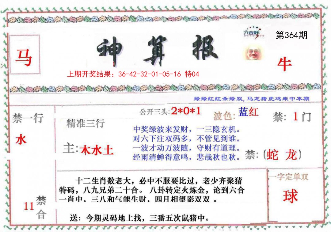 2024364期神算报