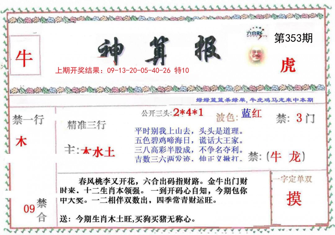 2024353期神算报