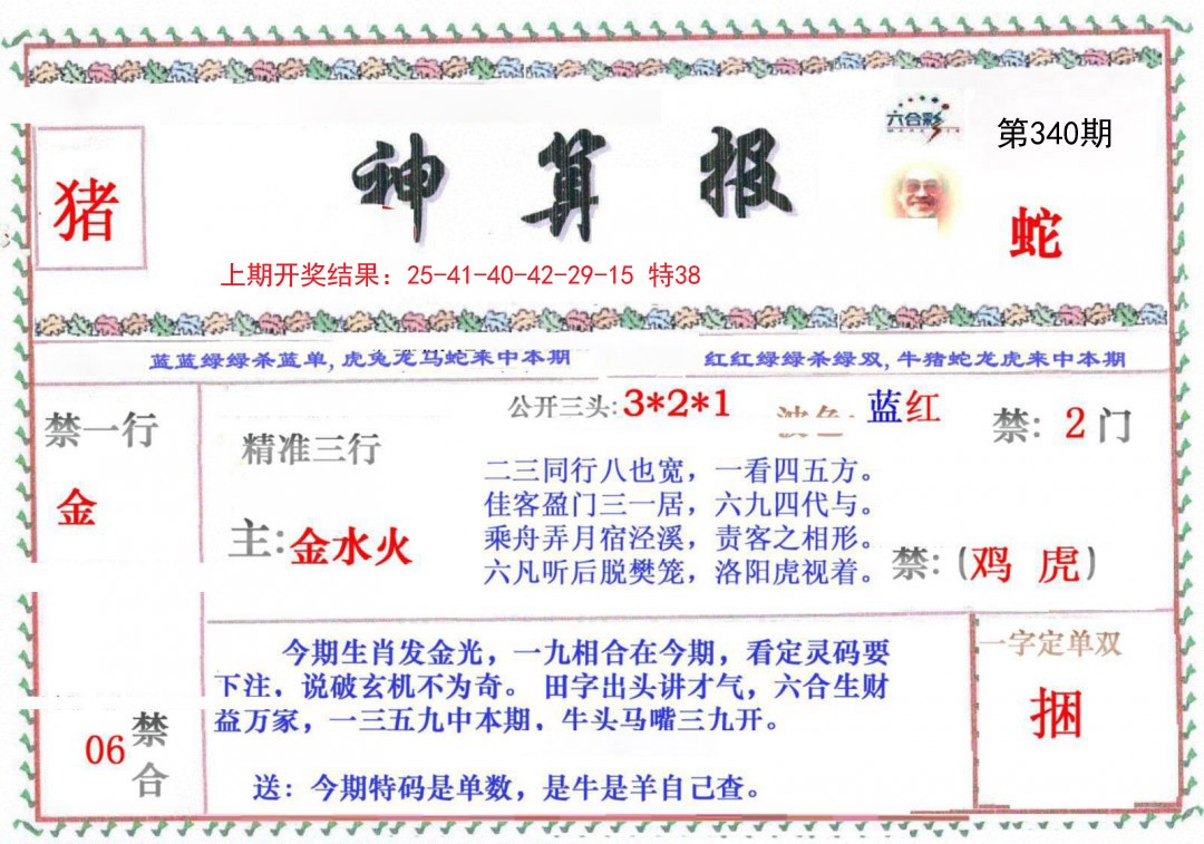 2024340期神算报