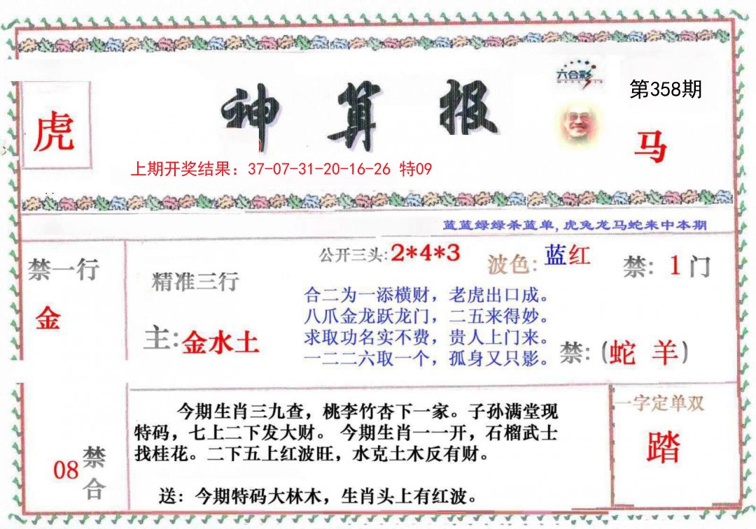 2024358期神算报