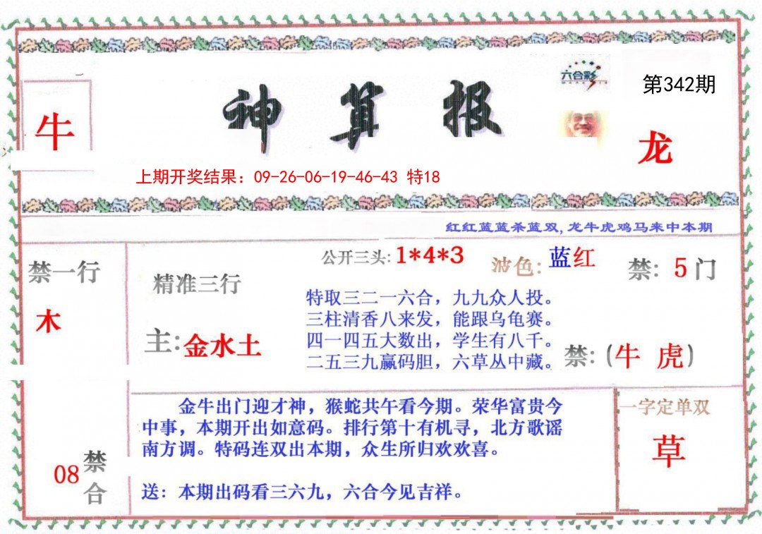 2024342期神算报