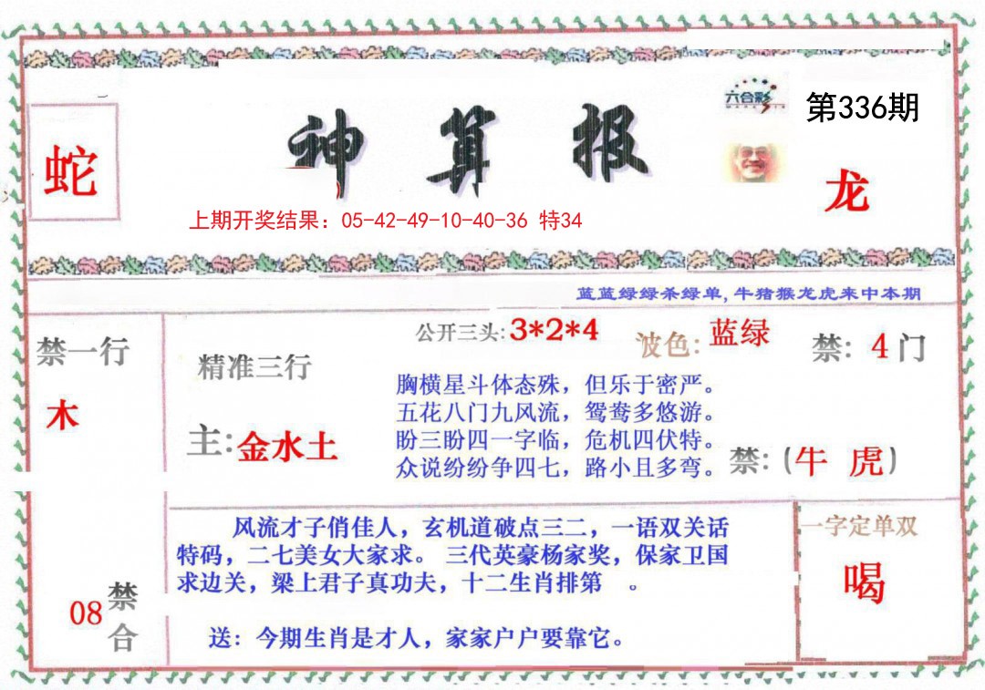 2024336期神算报