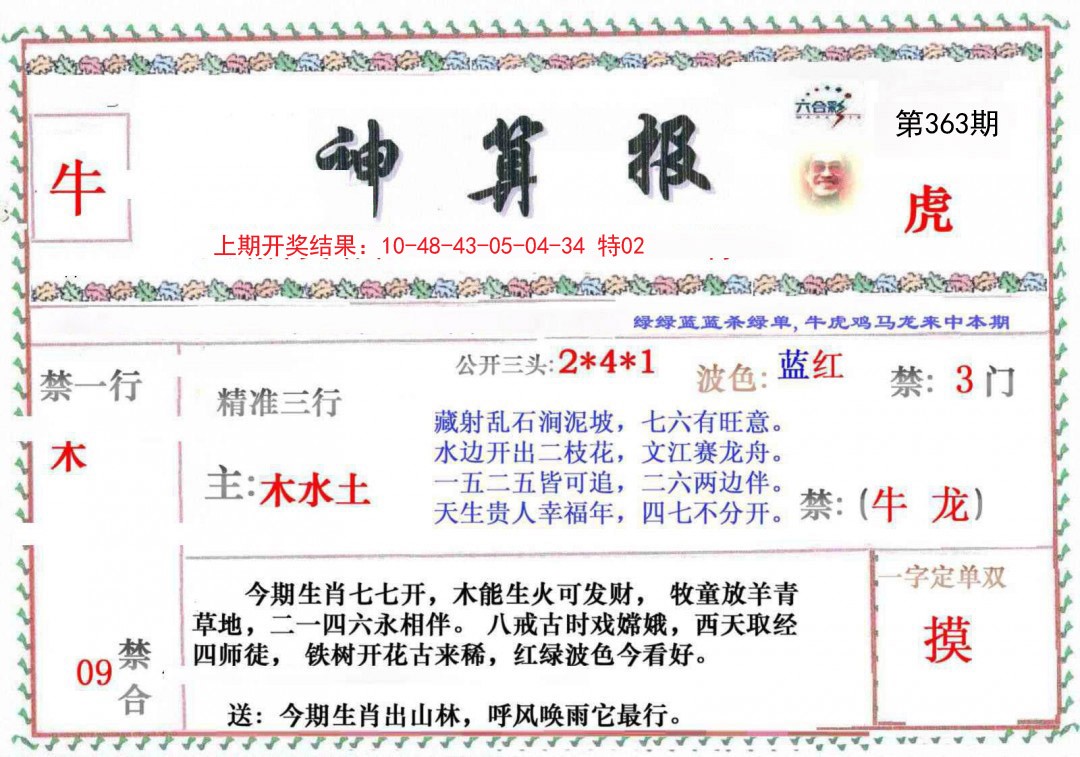 2024363期神算报
