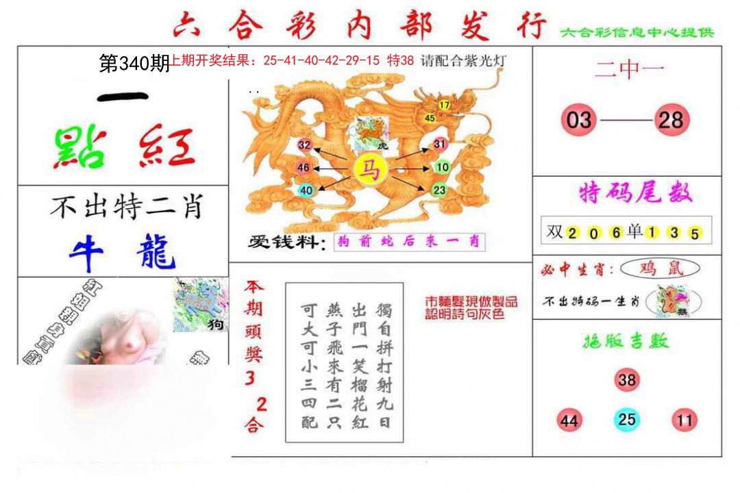 2024340期一点红