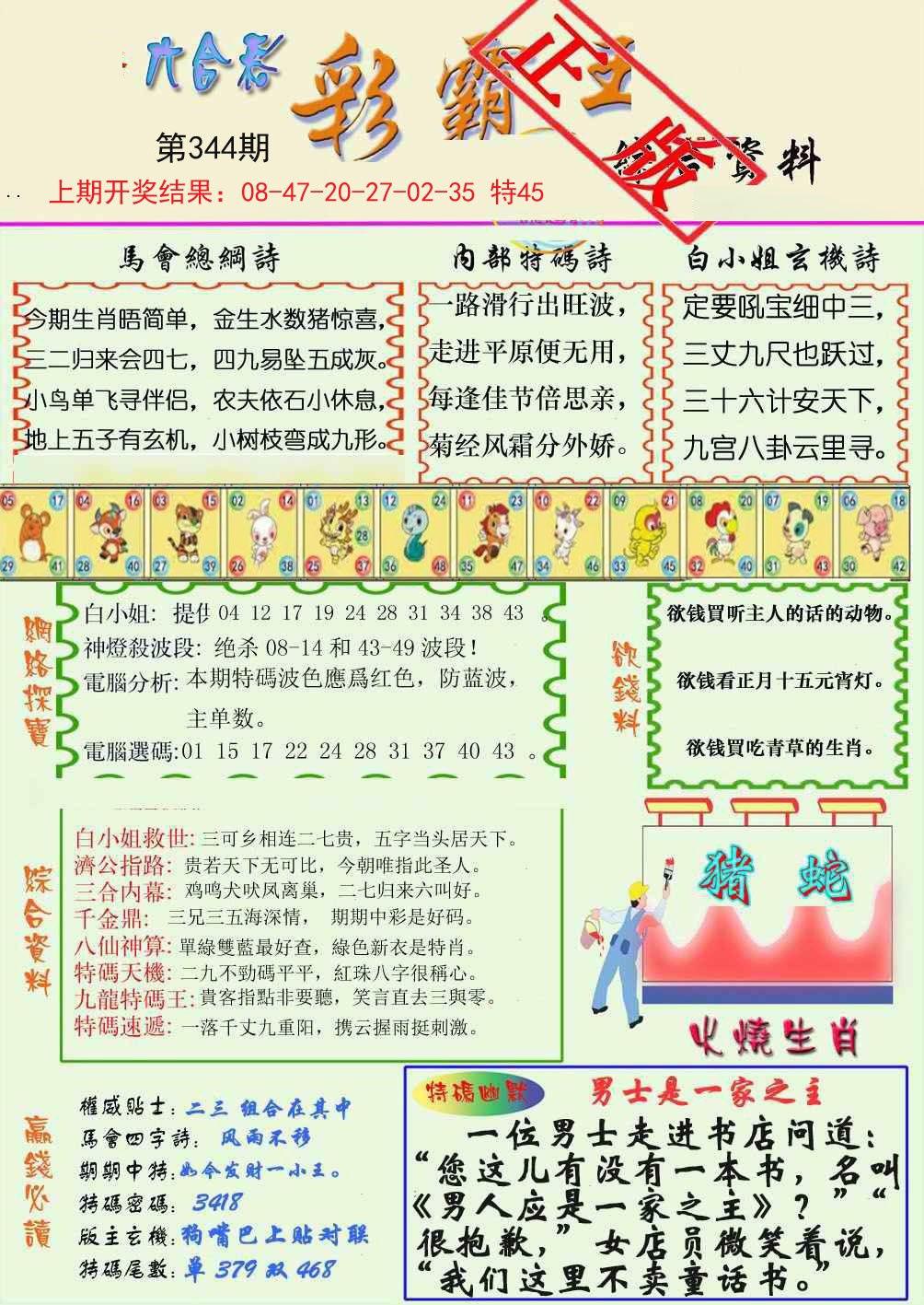 2024344期精装彩霸王
