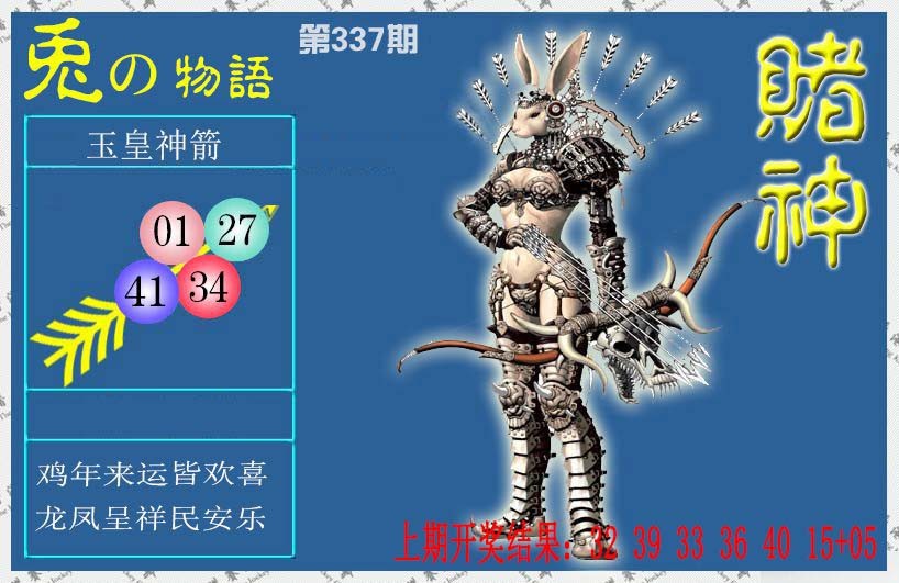 2024337期赌神兔报
