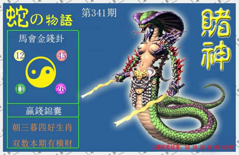2024341期赌神蛇报