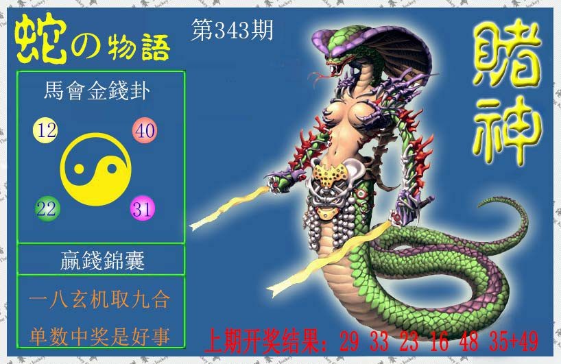 2024343期赌神蛇报