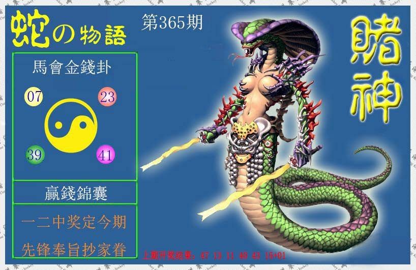 2024365期赌神蛇报