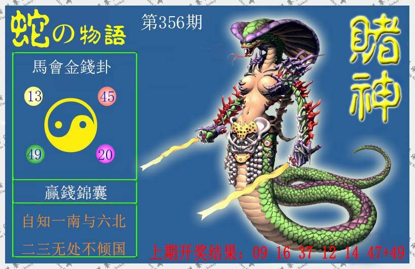 2024356期赌神蛇报