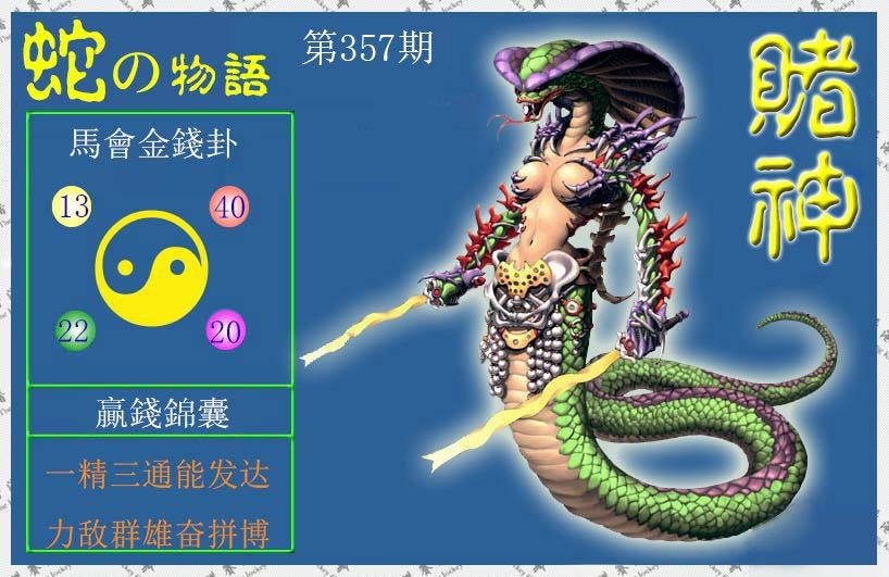 2024357期赌神蛇报