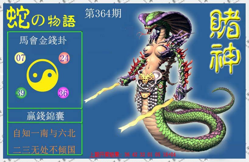 2024364期赌神蛇报