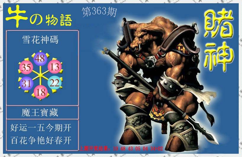 2024363期赌神牛报