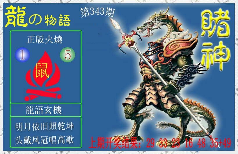2024343期赌神龙报