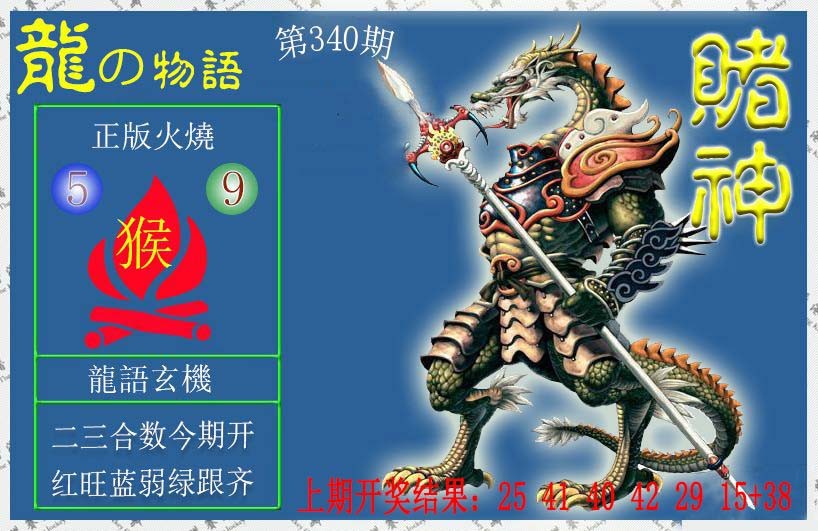 2024340期赌神龙报
