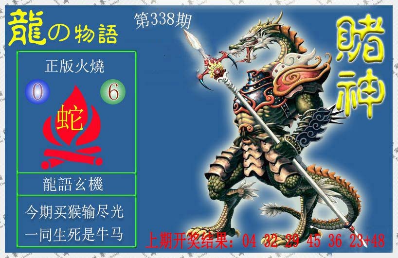 2024338期赌神龙报