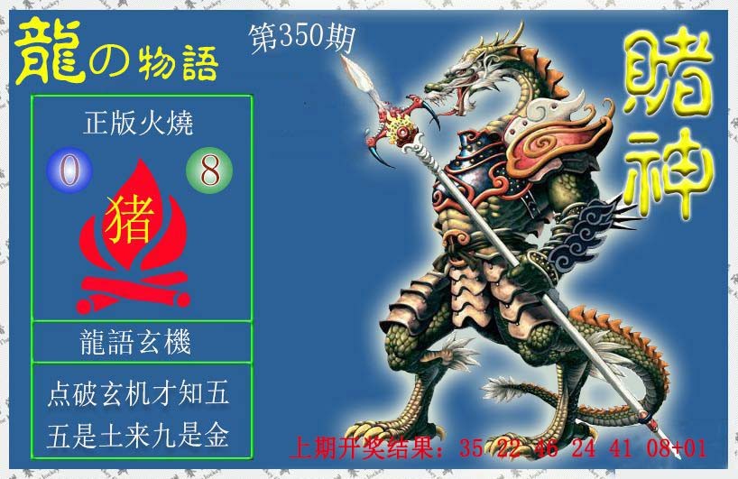 2024350期赌神龙报