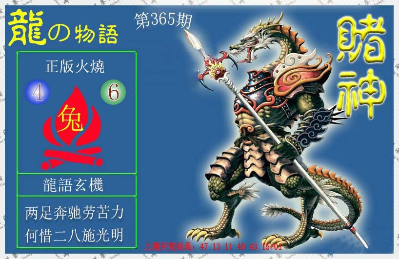 2024365期赌神龙报