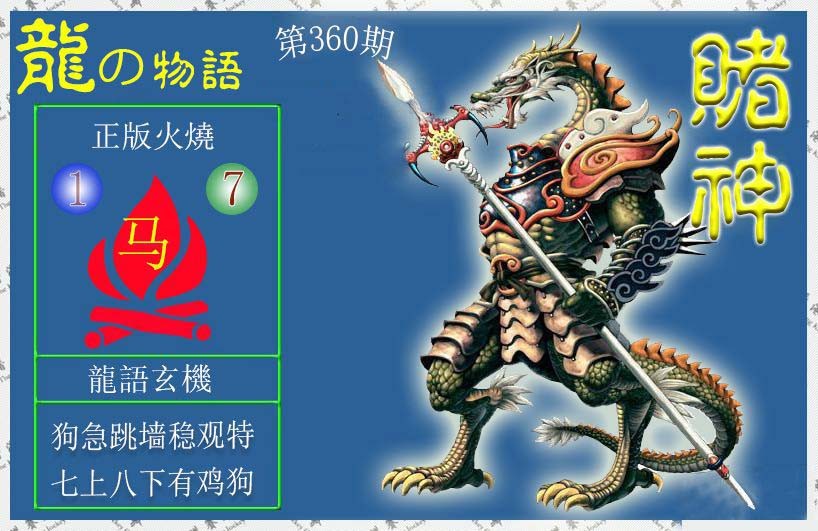 2024360期赌神龙报