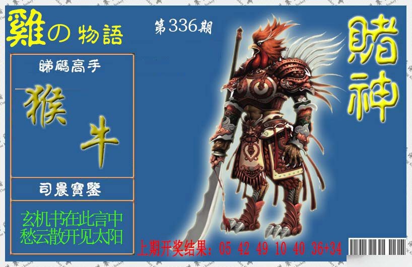 2024336期赌神鸡报