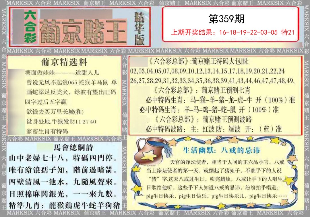 2024359期葡京赌王（正版）