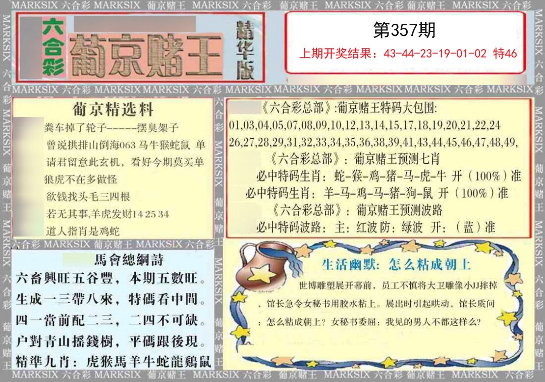 2024357期葡京赌王（正版）