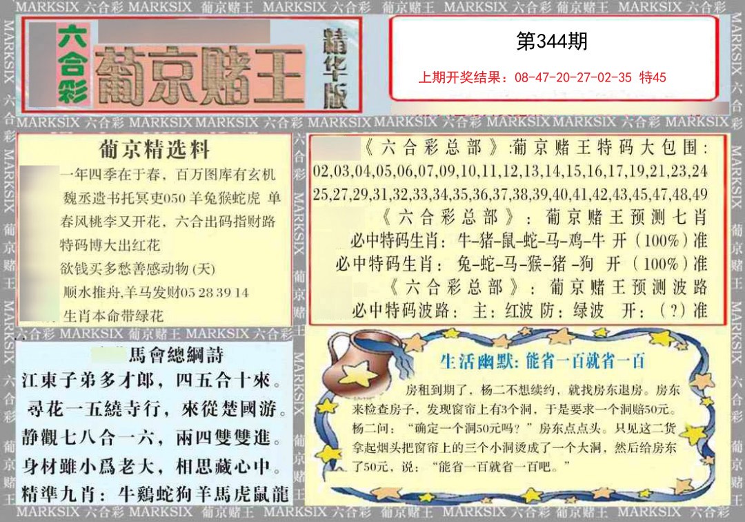2024344期葡京赌王（正版）
