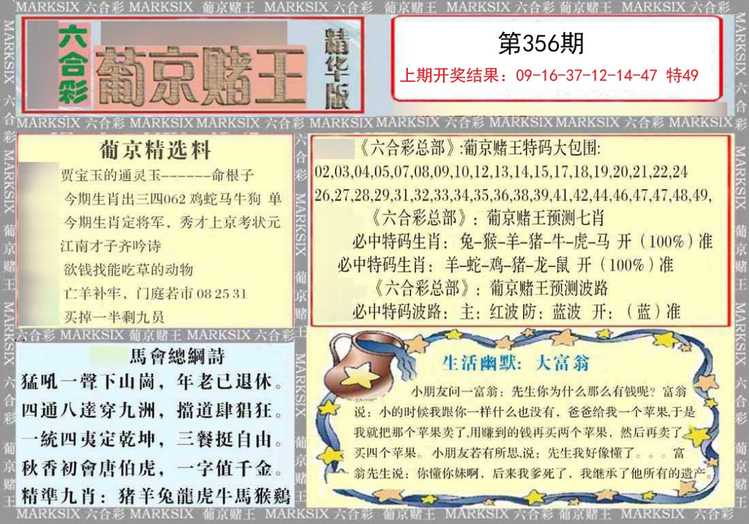 2024356期葡京赌王（正版）