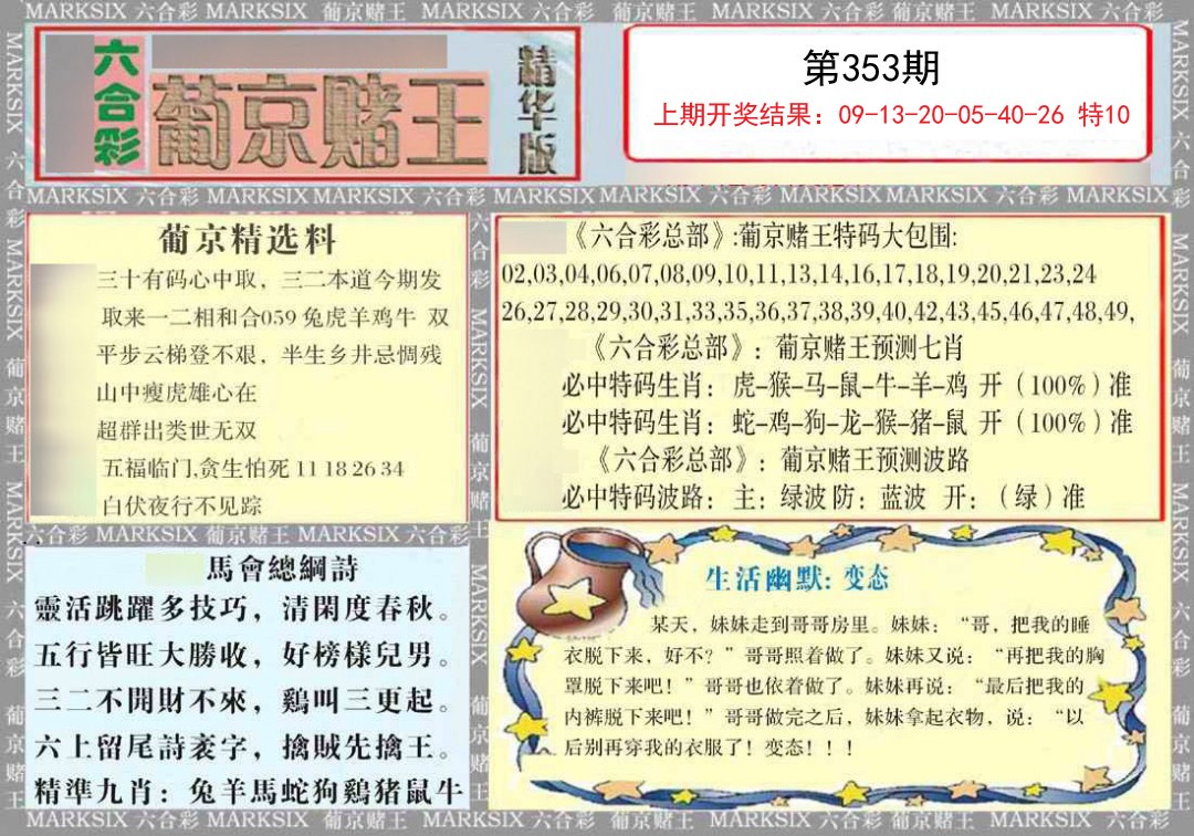 2024353期葡京赌王（正版）
