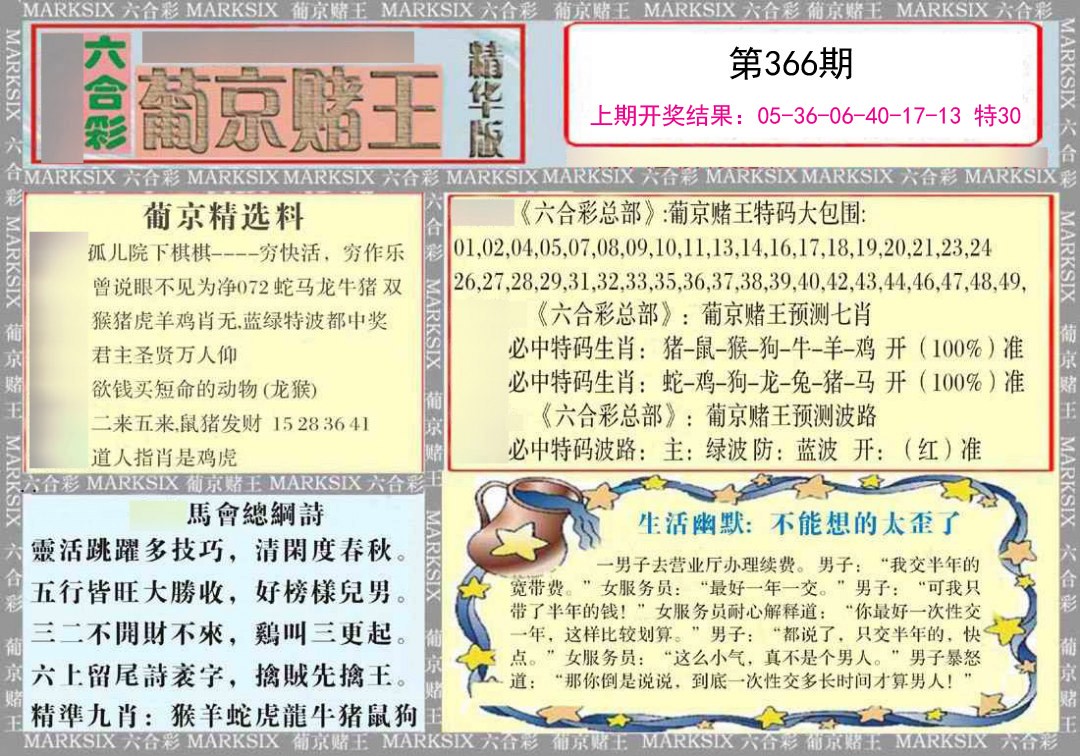2024366期葡京赌王（正版）