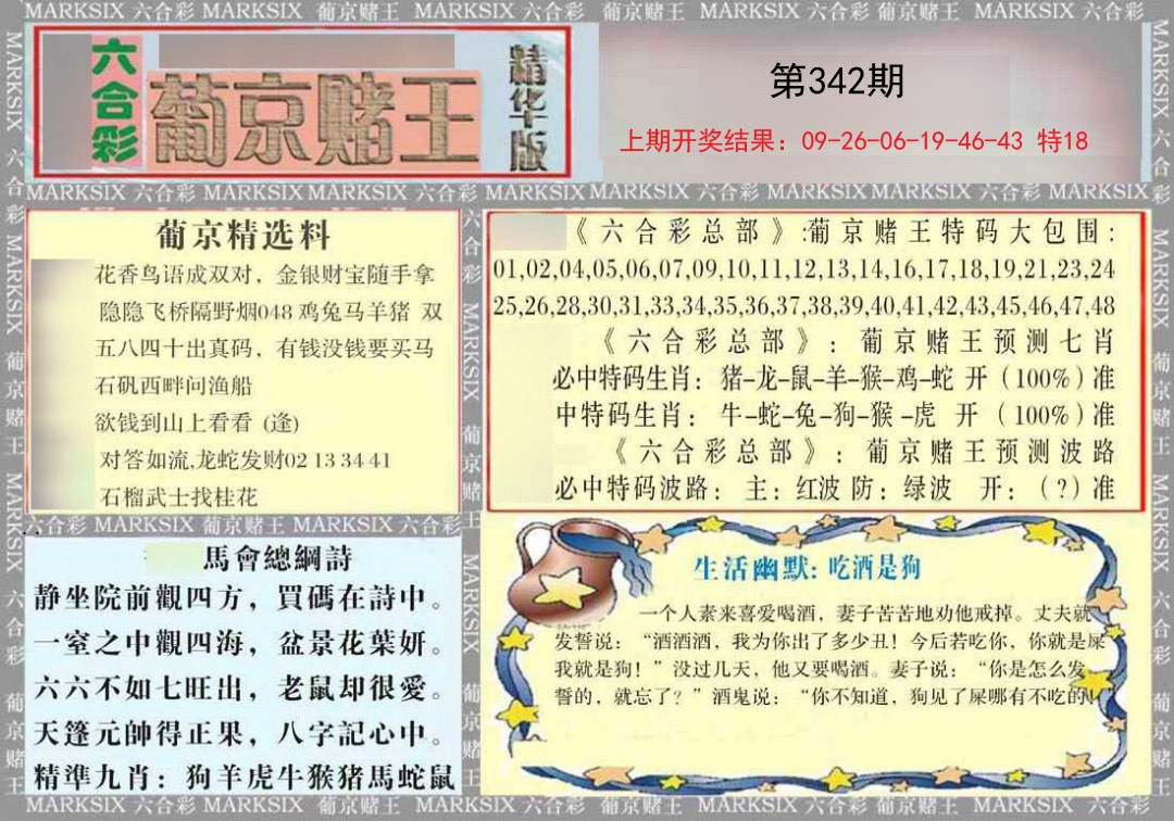 2024342期葡京赌王（正版）