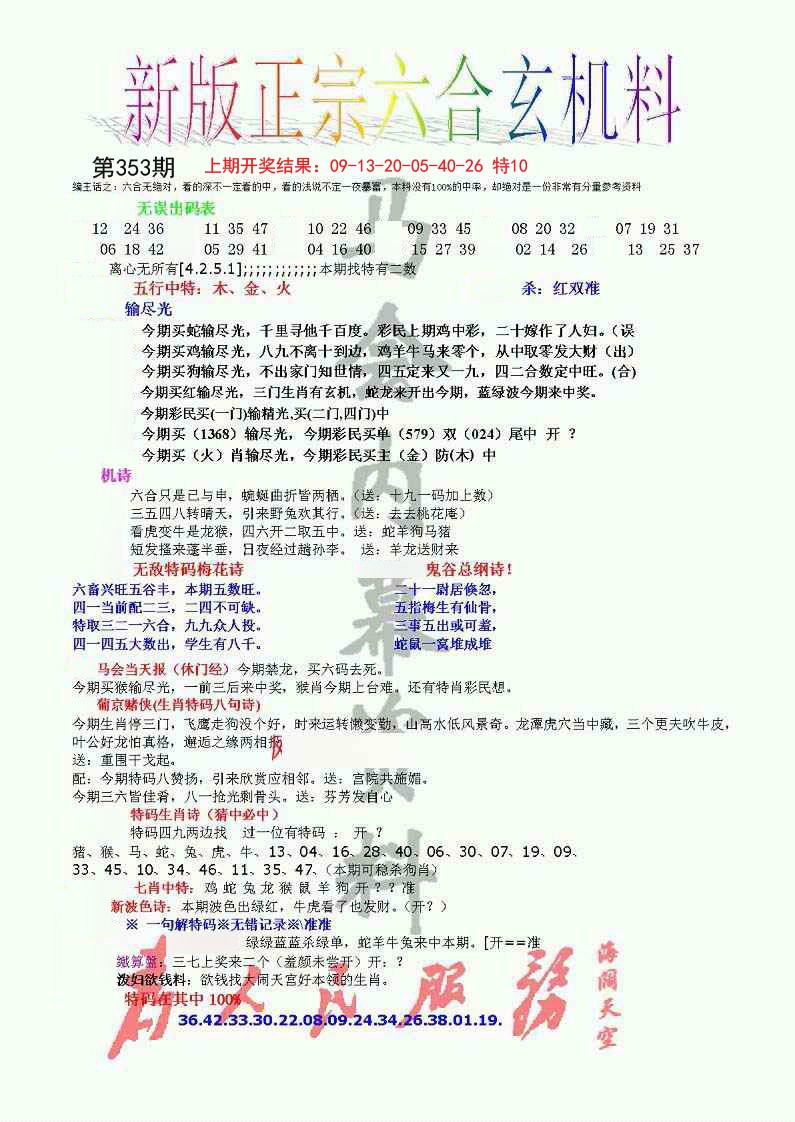 2024353期正宗六合玄机料