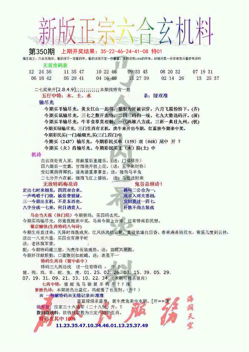2024350期正宗六合玄机料