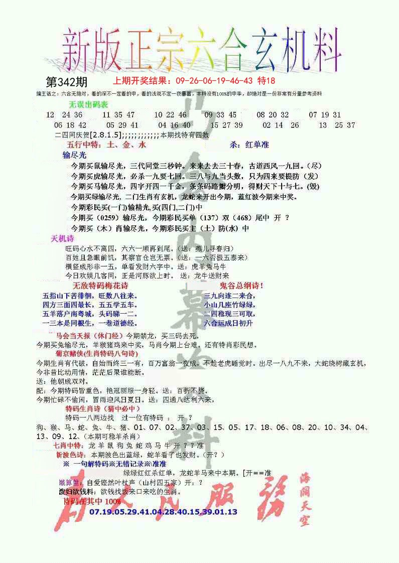 2024342期正宗六合玄机料