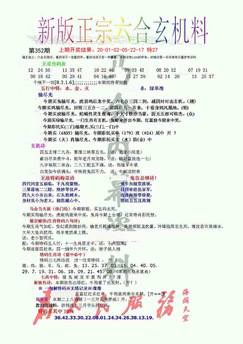 2024352期正宗六合玄机料