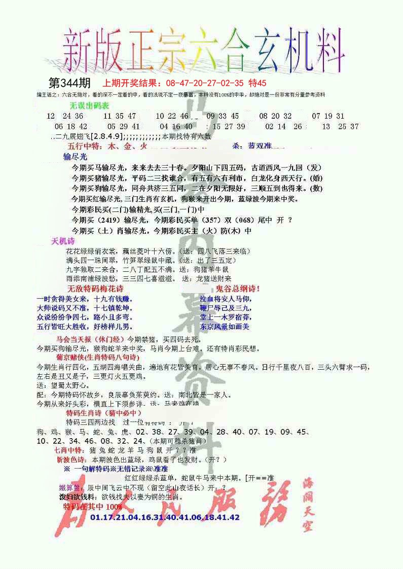 2024344期正宗六合玄机料