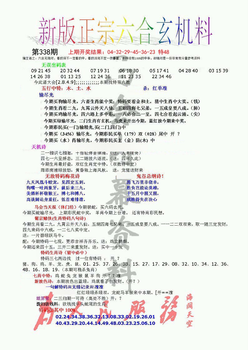 2024338期正宗六合玄机料