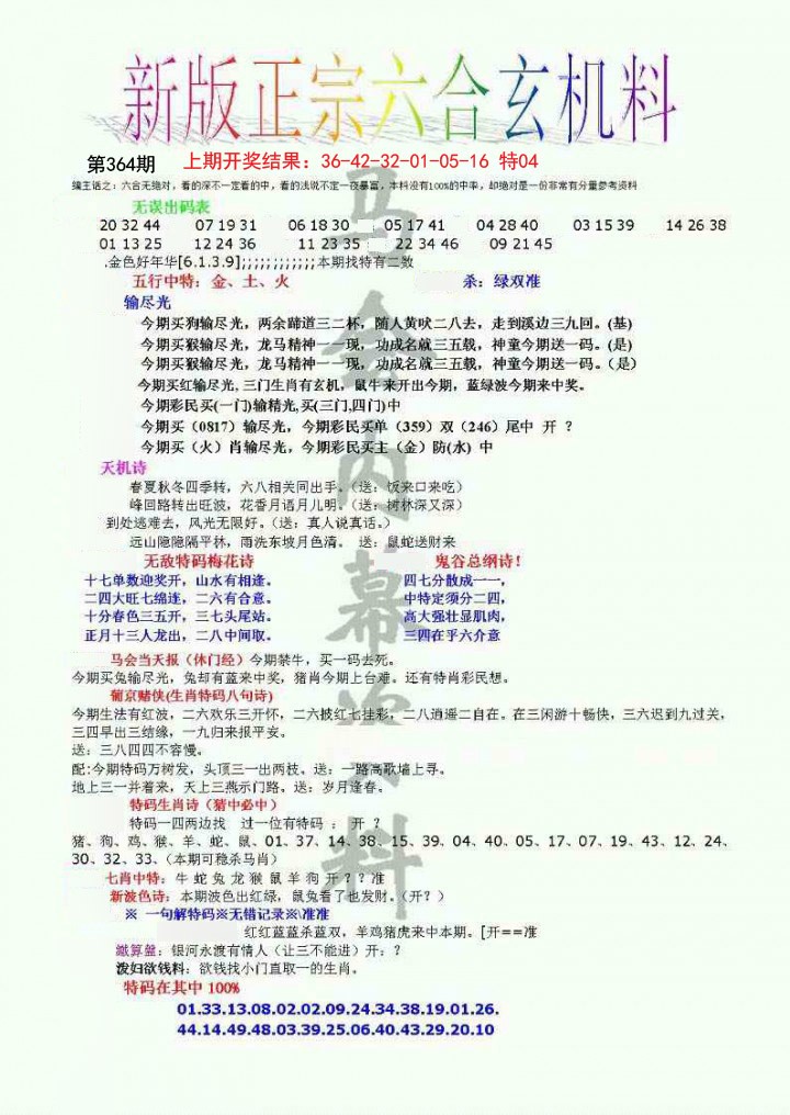 2024364期正宗六合玄机料