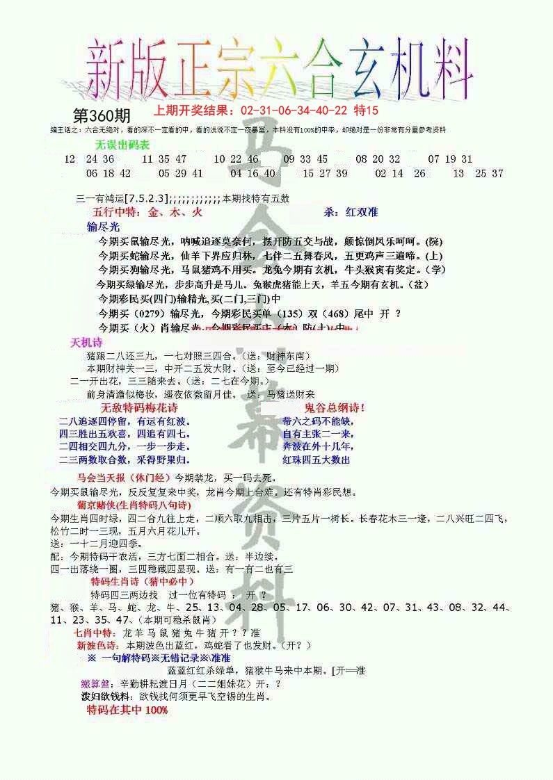 2024360期正宗六合玄机料