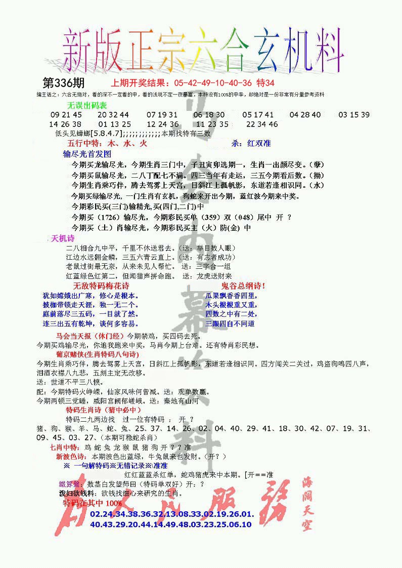 2024336期正宗六合玄机料