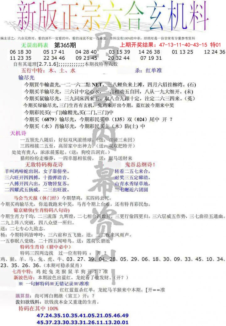 2024365期正宗六合玄机料