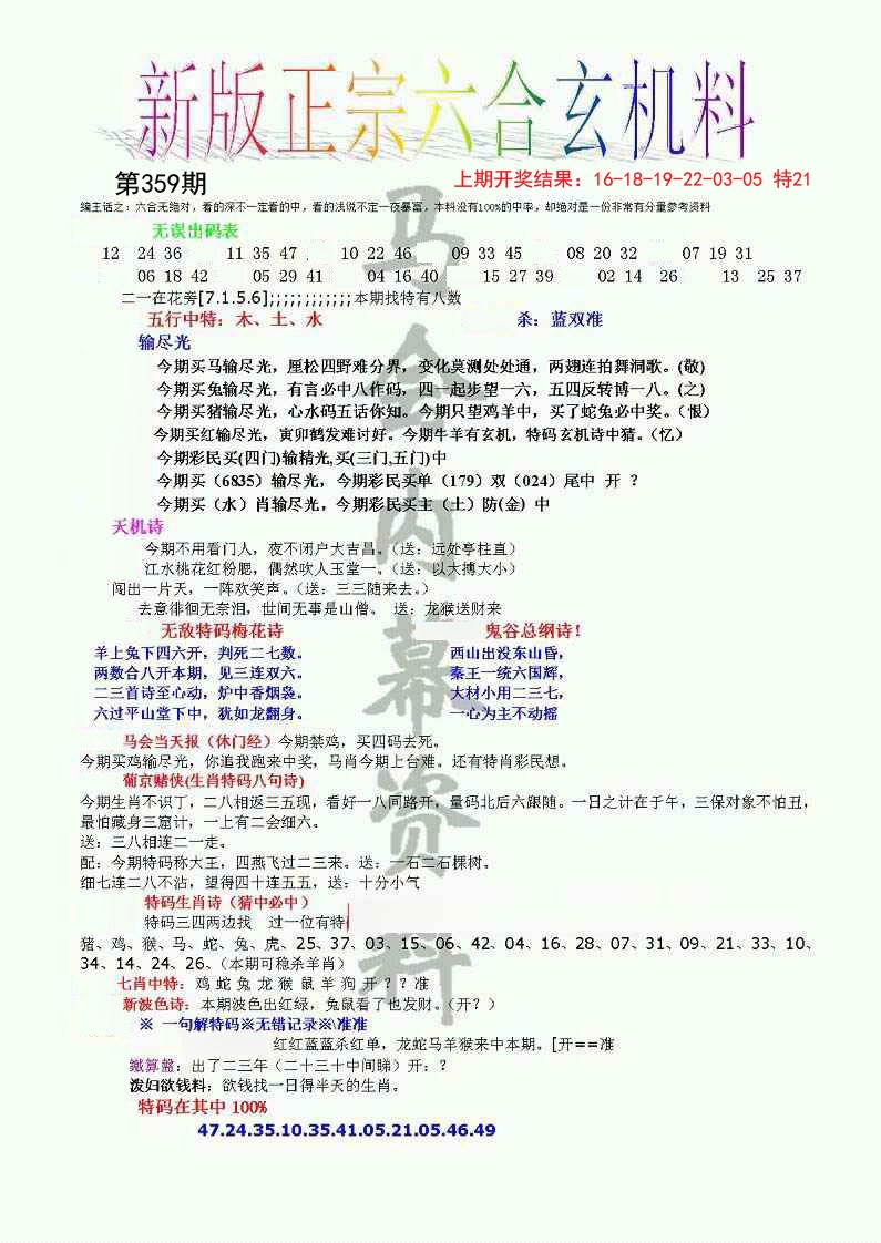 2024359期正宗六合玄机料