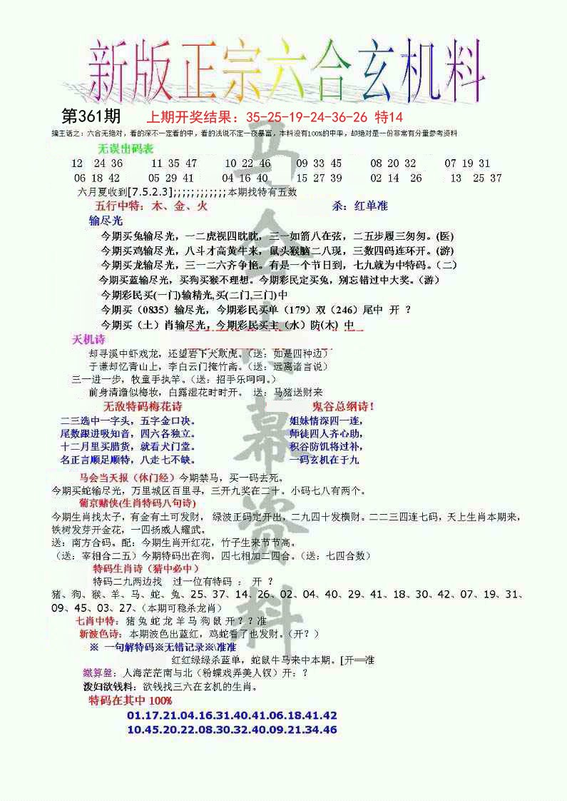 2024361期正宗六合玄机料