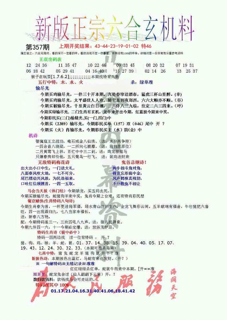 2024357期正宗六合玄机料