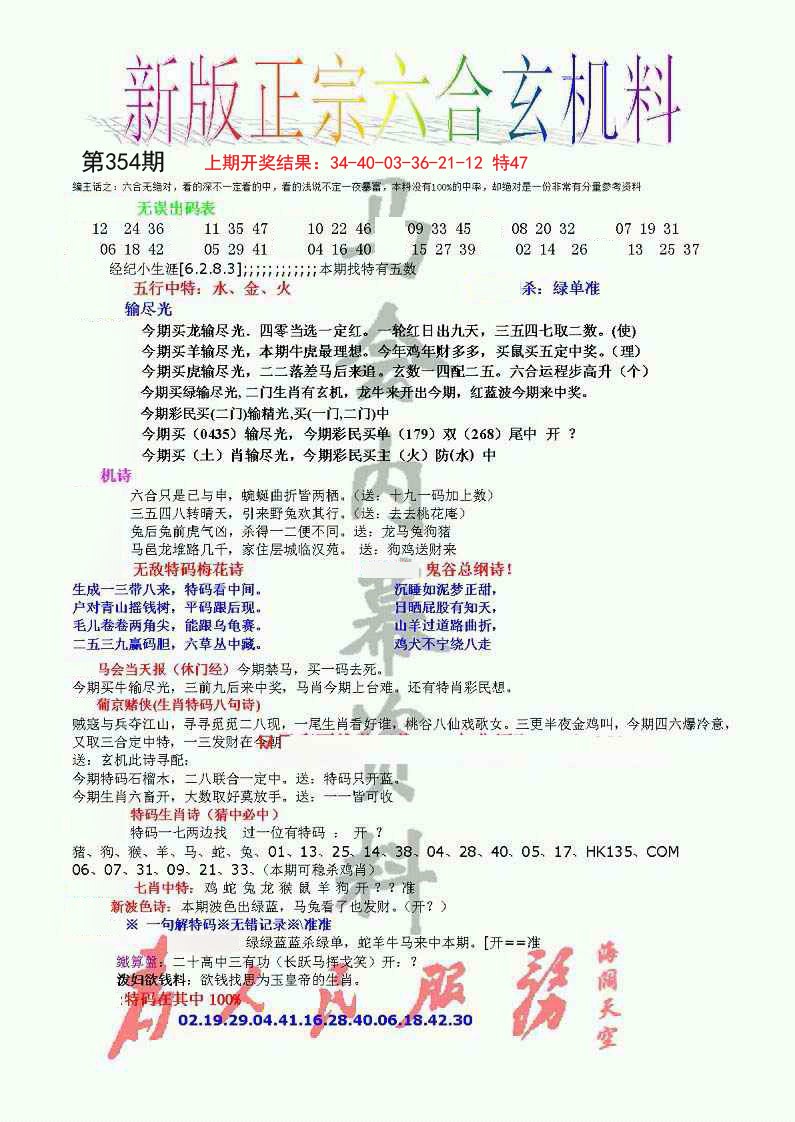 2024354期正宗六合玄机料