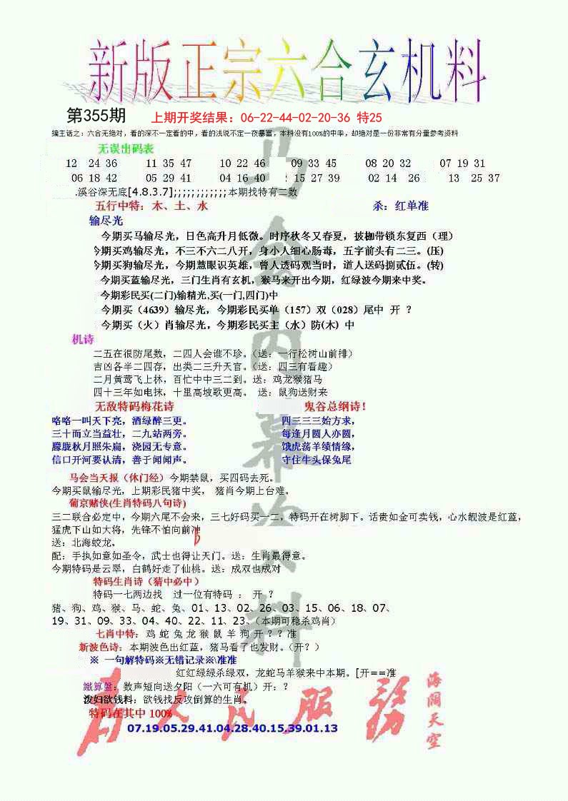 2024355期正宗六合玄机料