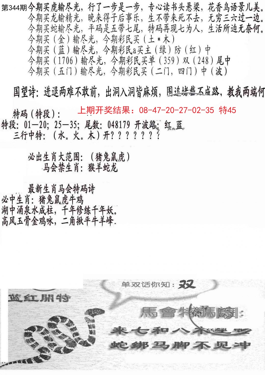 2024344期蛇报B