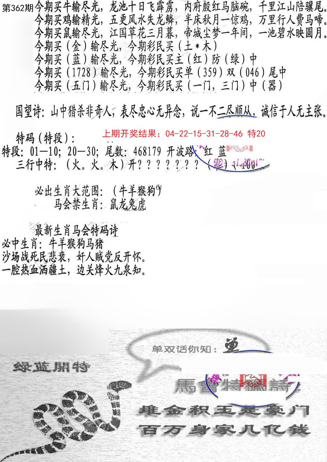 2024362期蛇报B