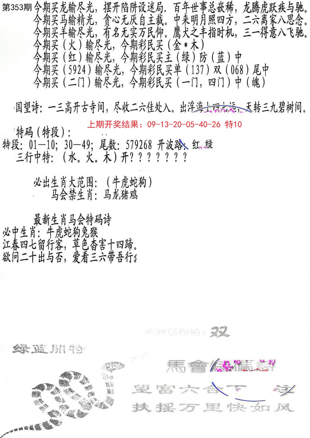 2024353期蛇报B