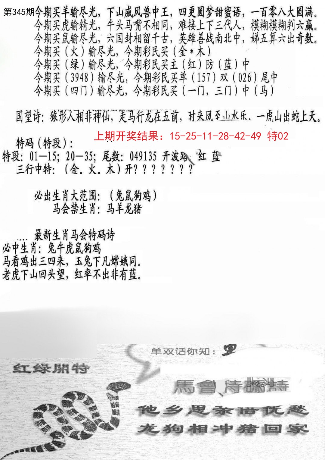 2024345期蛇报B